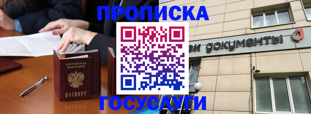 прописка для работы в Курске